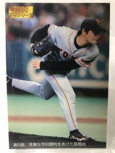 高橋尚成　N-05 カルビー　プロ野球チップス　2001 読売ジャイアンツ