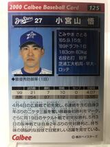 小宮山悟　　125 カルビープロ野球チップス　2000 ノーマルカード　横浜ベイスターズ_画像2