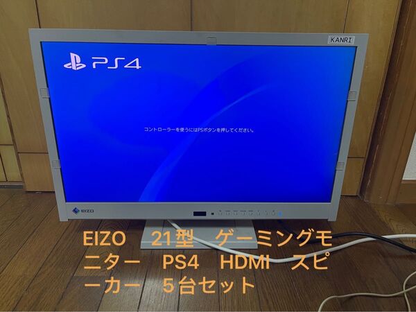 EIZO 21型 ゲーミングモニター PS4 HDMI スピーカー 5台セット