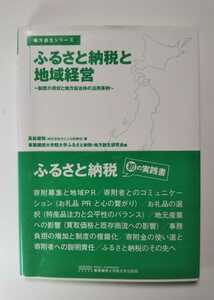 ゆE送料300円 ふるさと納税と地域経営 高松俊和