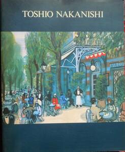 ★図録　没後50年　水彩画の革新者　中西利男展　1997-1998　茨城県近代美術館★