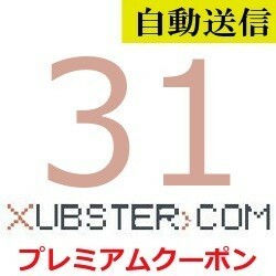 [Автоматическая коробка передач] Официальный премиум купон Xubster Обычно он будет автоматически передаваться примерно через 1 минуту