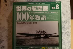 サボイヤ、マルゲッティ566　世界の航空機１００年物語NO8　2004.7.22号　週刊デルプラドコレクション　未使用未開封