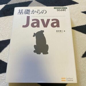 基礎からのJava : SE必修!