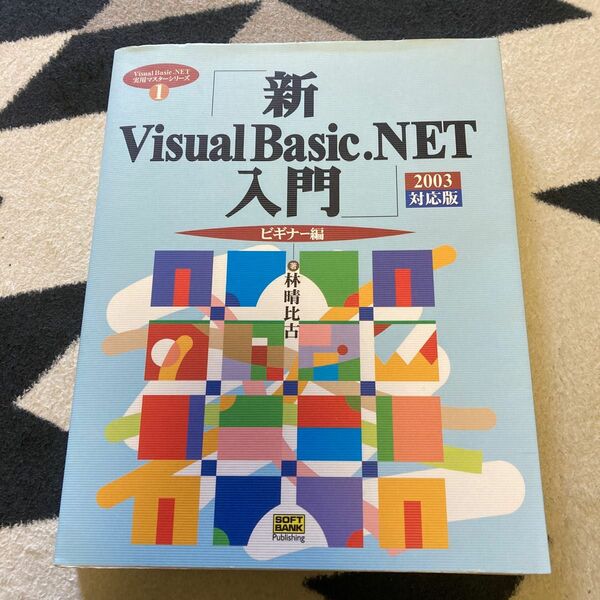 新Ｖｉｓｕａｌ Ｂａｓｉｃ．ＮＥＴ入門 ビギナー編 ２００３対応版 (ビギナー編) 