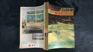 【昭和レトロ】『第10回 全日本自動車ショー記念出版 自動車ガイドブック 1963～64年版』自動車/バス/トラック/エンジン/三輪車/オートバイ