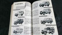 【昭和レトロ】『第10回 全日本自動車ショー記念出版 自動車ガイドブック 1963～64年版』自動車/バス/トラック/エンジン/三輪車/オートバイ_画像8