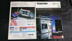 『TOSHIBA(東芝)カセットレコーダー総合カタログ 昭和57年3月』KT-R1/KT-R2/KT-S1/RT-S95/RT-S93/RT-77/RT-S87/RT-S90/RT-S50D/RT-S63