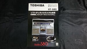 【昭和レトロ】『TOSHIBA(東芝) BOM BEAT S80 FM/AM ステレオラジオカセット RT-S80 カタログ 昭和55年7月』東京芝浦電気株式会社