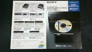 『SONY(ソニー)コンパクトディスクプレーヤー 総合カタログ 1986年2月』CDP-33/CDP-70/CDP-55/CDP-502ES/CDP-553ESD/D-700/D-50MKII