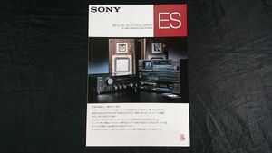 【昭和レトロ】『SONY(ソニー) ES コンポーネントシステム カタログ 1985年12月』TA-F333ES/ST-S333ES/TC-K333ES/CDP-502ES/APM-66ES