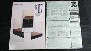 ALPINE/LUXMAN(アルペン/ラックスマン)NEW 117 SERIES アンプ LV-117/CDプレーヤーD-117/チューナー T-117 1987年6月 カタログ+瓦版