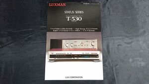 【昭和レトロ】『LUXMAN(ラックスマン)STATUS SERIES クオーツ・シンセサイザ・AM/FM・ステレオチューナー T-530 カタログ 昭和57年5月』