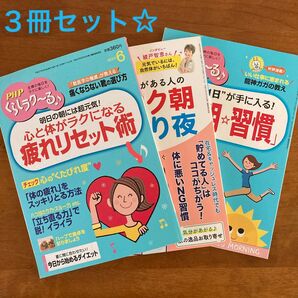 ☆3冊セット☆PHPくらしラク〜る♪ 夏の朝☆習慣/ワクワク朝とゆったり夜/疲れリセット術