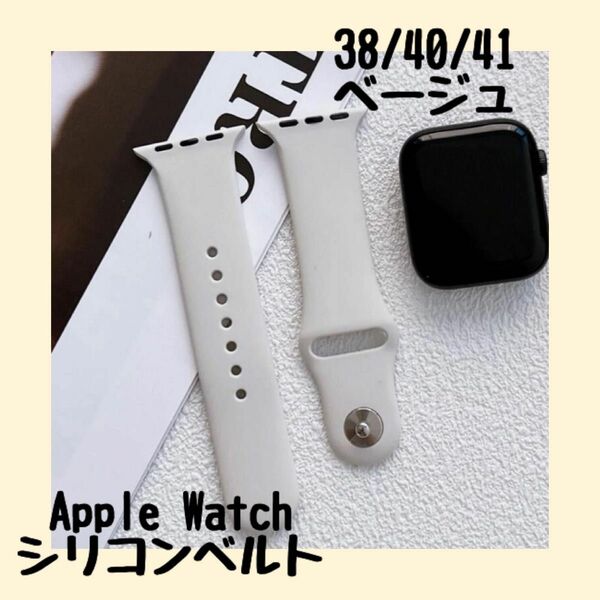 新品！Apple Watch互換性　ベルト　シリコンバンド　ベージュ（白より）