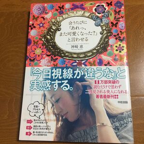 神崎恵 会うたびにあれっまた可愛くなったと言わせる