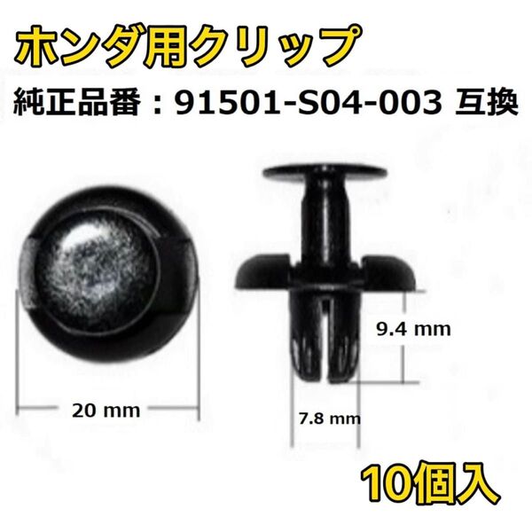 ホンダ クリップ インナーフェンダー用 91501-S04-003 10個入