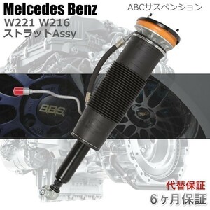 ベンツ W221 W216 S600 ABCサスペンション フロント 左側 2213206213 2213207813 2213208013 2213200213 2213206613