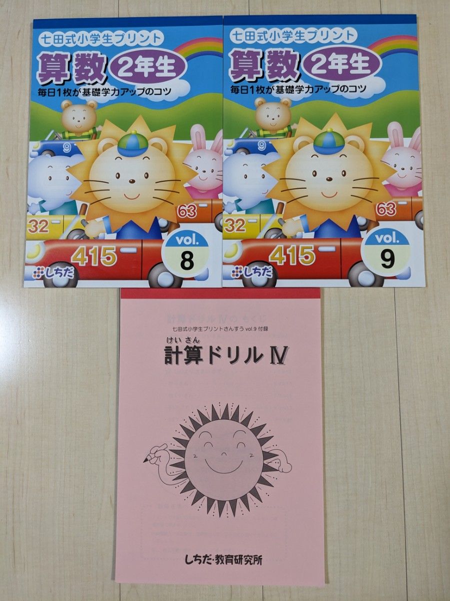 未記入】ほぼ揃っています 七田式 小学生 プリント 新品 算数 さんすう