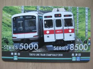 電車カード　田園都市線5000系/8500系　2018　東急電車スタンプラリー　青葉台長津田6グループ　東急線