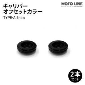 モトラインパーツ キャリパー オフセットカラー TYPE-A 5mm 2本セット MOTO LINE バイク メンテナンス