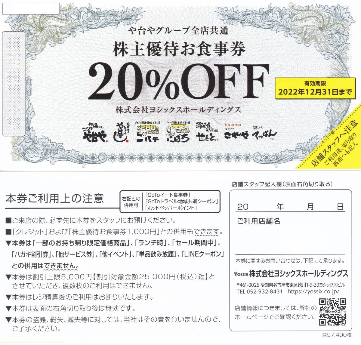 全商品オープニング価格 や台ずし ヨシックスホールディングス 株主