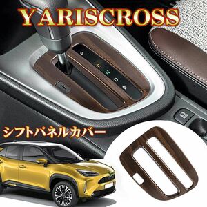 トヨタ 新型 ヤリス ヤリス クロス シフトパネル YARIS CORSS ドレスアップ 車種専用設計 エボニー 1P