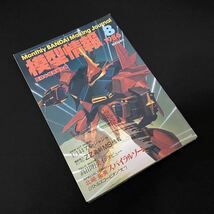 模型情報 1986年8月 絶版 検) ホビージャパン MJマテリアル ガンプラ バンダイ ホビー Z ゼータガンダム MSV HG PG RG ボトムズ 特撮 戦隊_画像1