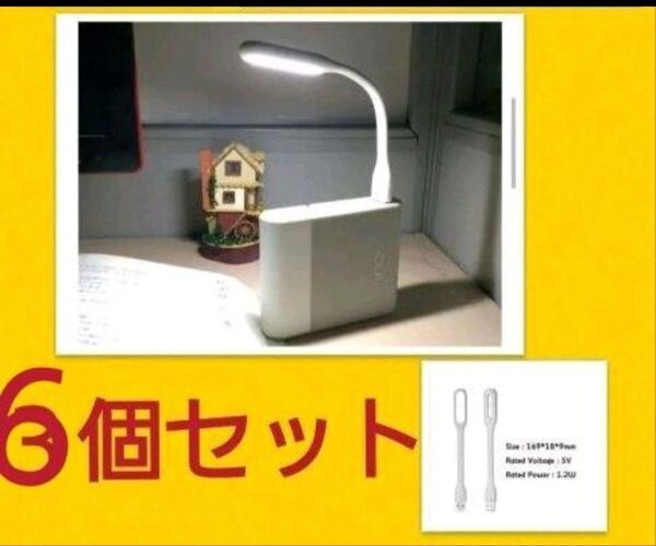 新品　フレキシブルミニusb ledライトホワイト6個