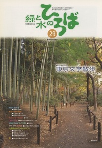 ■緑と水のひろば　第29号　［特集：東京文学散歩］検：アサギマダラ・江戸菊・菊人形