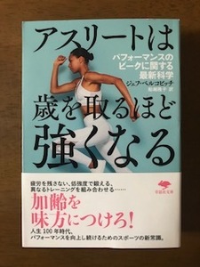 アスリートは歳を取るほど強くなる パフォーマンスのピークに関する最新科学 (草思社文庫) ジェフ・ベルコビッチ 