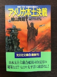 アメリカ本土決戦―戦艦“大和”米艦隊を殱滅す! (光文社文庫) 檜山 良昭 