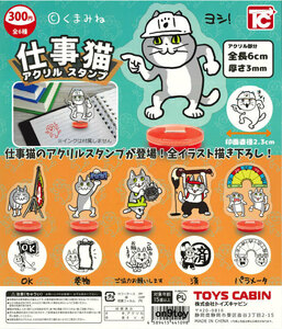 仕事猫アクリルスタンプ 全6種セット トイズキャビン