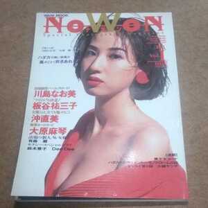 雑誌NoWoN (ナオン)　1993年vol1 ポスター川島なお美　沖直美　板谷祐美子　大原麻琴　他　かんぱ２－４９　