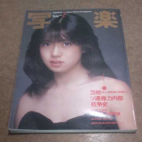写真雑誌「写楽」1980年9月号~1985年4月号、56冊