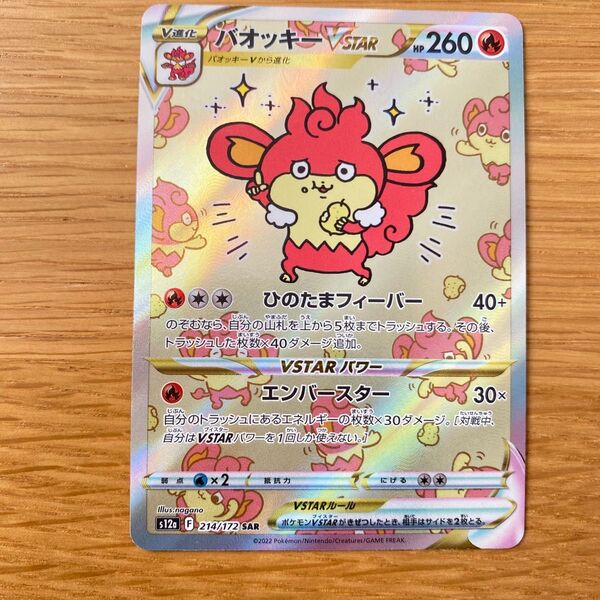 バオッキーVSTAR SAR ポケモンカード