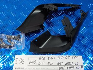 D187●〇★純正　ヤマハ　MT-07　サイドカバーセット　BAT-21721-00　BAT-21711-00　黒　4-12/12（ま）