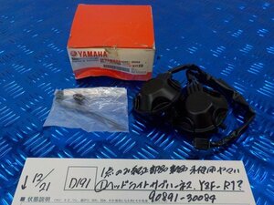 ●〇★(D191)1点のみ 純正部品新品未使用 ヤマハ（1）ヘッドライト サブハーネス YZF-R1？ 90891-30084 4-12/21（か）