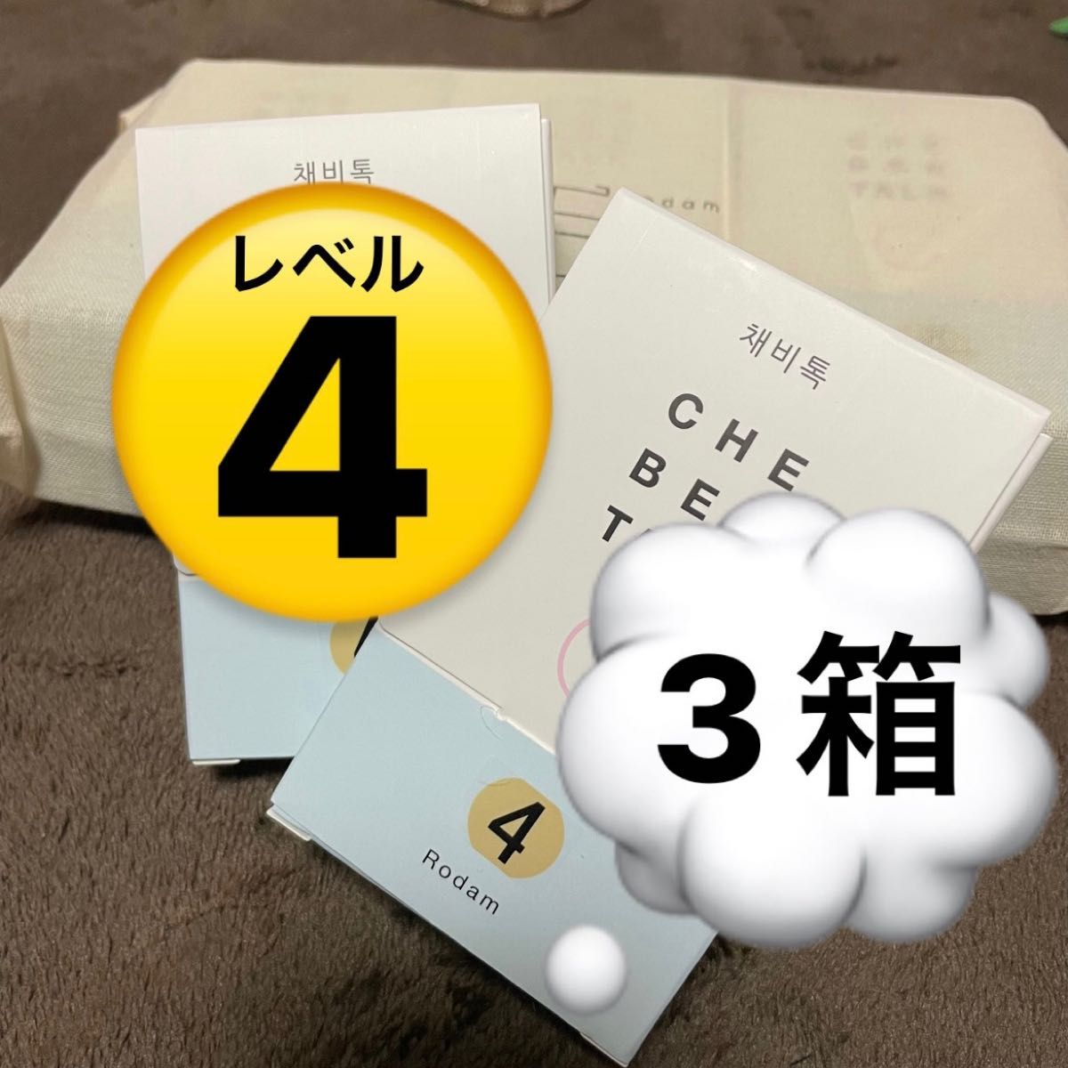 94%以上節約 ロダム チェビット レベル3 おまけ付き レベル2