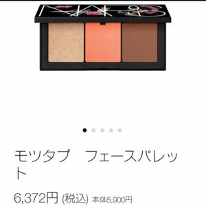 【新品未使用】ナーズ　NARS フェースパレット