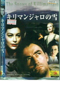 No1_03609 DVD キリマンジャロの雪 グレゴリー・ペック エヴァ・ガードナー スーザン・ヘイワード