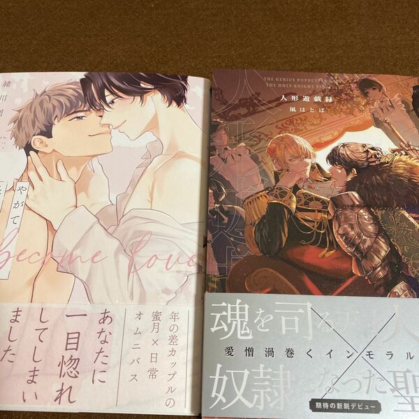 ＊緒川園原「やがてとっておきのあいになる」凩はとば「人形遊戯録」【新品未読】