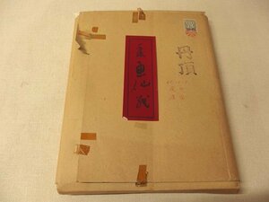 1120443s【手漉 画仙紙 丹頂】34.5×135cm程度/1.3kg程度/中古品