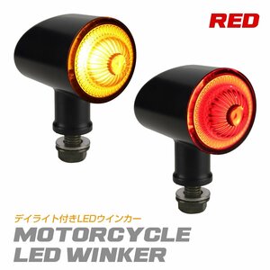 バイク LED ウインカー デイライト マーカーランプ付き レッド 汎用 2個セット FZ507-R