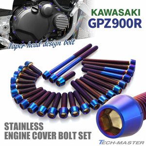 GPZ900R エンジンカバーボルト 26本セット ステンレス製 テーパーヘッド カワサキ車用 焼きチタンカラー TB8939