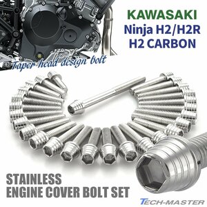 Ninja H2/H2R/H2 CARBON エンジンカバーボルト 27本セット ステンレス製 テーパーシェルヘッド シルバーカラー TB8876