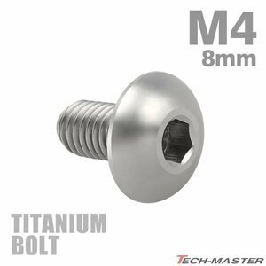 M4×8mm P0.7 64チタン合金 トラスヘッド 六角穴付き ボタンボルト シルバーカラー 素地 車/バイク/自転車 1個 JA692