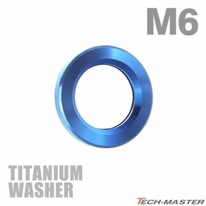 M6 外径10mm 内径6.5mm 64チタン合金 平ワッシャー フラットワッシャー ブルー 青色 車/バイク ドレスアップ 1個 JA189