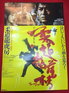 ub50212『柔道龍虎房』B2判ポスター　ジョニー・トー杜琪峰ルイス・クー　アーロン・クォック　チェリー・イン　レオン・カーフェイ