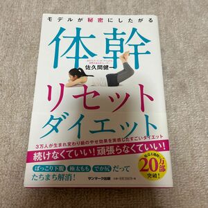 モデルが秘密にしたがる体幹リセットダイエット （モデルが秘密にしたがる） 佐久間健一／著